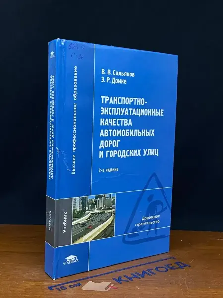 АКАДЕМИЯ (УЦЕНКА) Транс-эксплуатационные качества автомобильных дорог