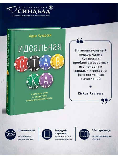 Издательство СИНДБАД Идеальная ставка. Адам Кучарски