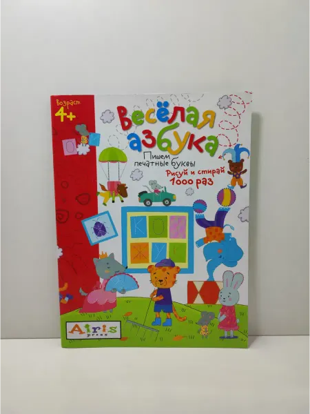 АЙРИС-пресс Веселая азбука. Пишем печатные буквы (без фломастера)