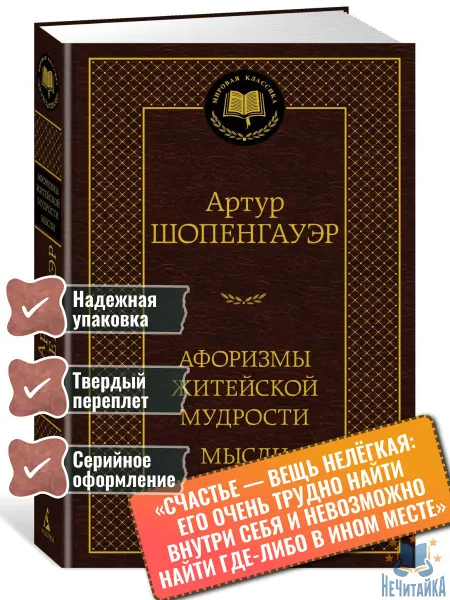 Азбука Книга Афоризмы житейской мудрости. Мысли Шопенгауэр Артур