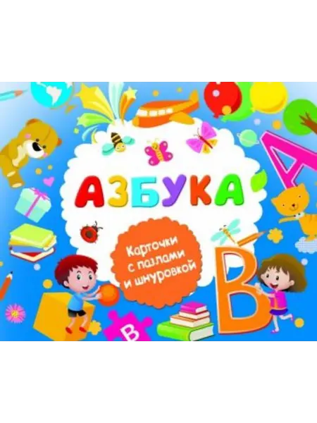 АСТ Азбука. Карточки со шнуровкой и пазлами
