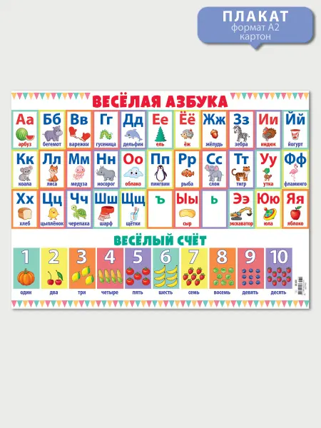 ТМ открытая планета Плакат настенный обучающий веселая азбука