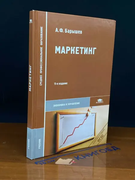 АКАДЕМИЯ (УЦЕНКА) Маркетинг. Учебник