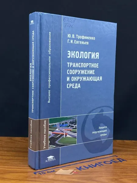 АКАДЕМИЯ (УЦЕНКА) Экология. Транспортное сооружение и окр. среда