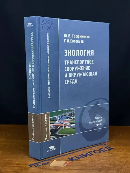 АКАДЕМИЯ Экология. Транспортное сооружение