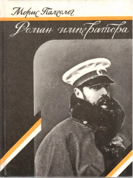 Москва Роман императора. Александр II и княгиня Юрьевская
