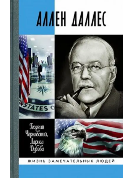 АО"МОЛОДАЯ ГВАРДИЯ" Аллен Даллес" Чернявский Г.И, Дубова Л.Л. книга серии ЖЗЛ