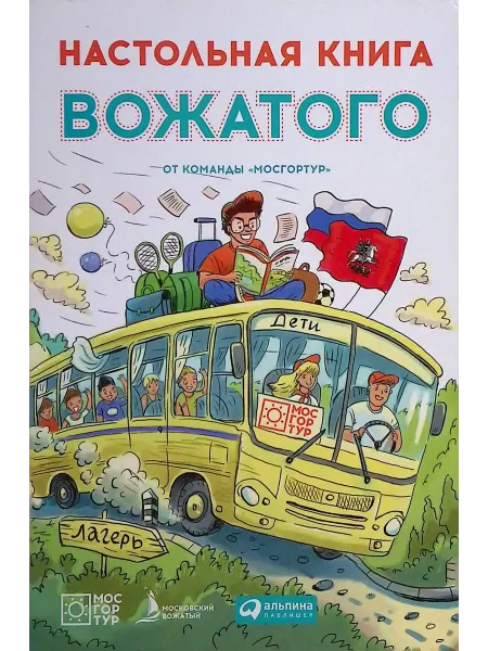 Альпина Диджитал Настольная книга вожатого