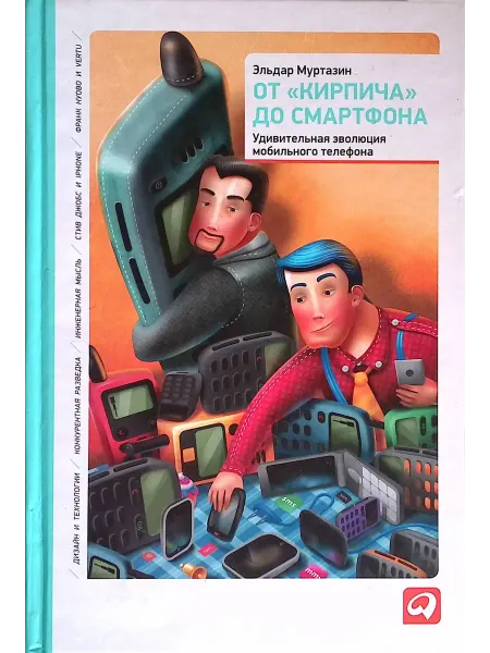 Альпина Паблишер От «кирпича» до смартфона Удивительная эволюция