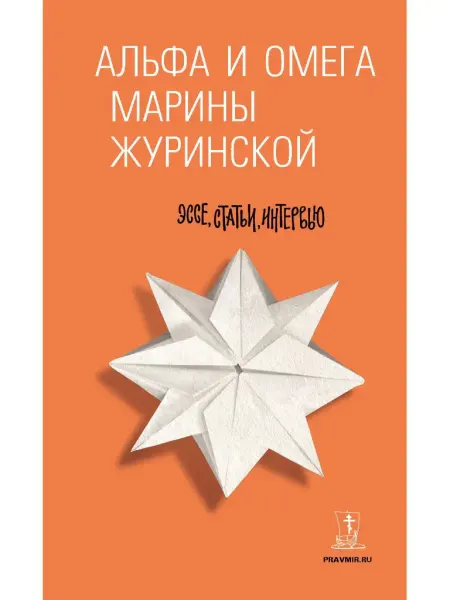 ДарЪ Альфа и Омега Марины Журинской
