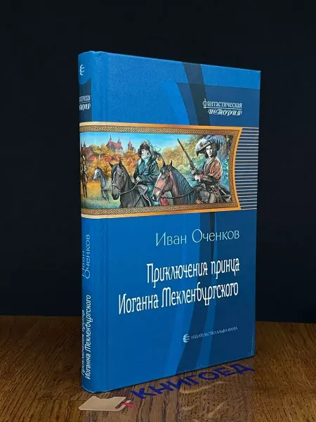 Альфа-Книга Приключения принца Иоганна Мекленбургского