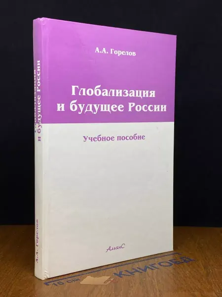 АЛЬЯНС Глобализация и будущее России. Учебник