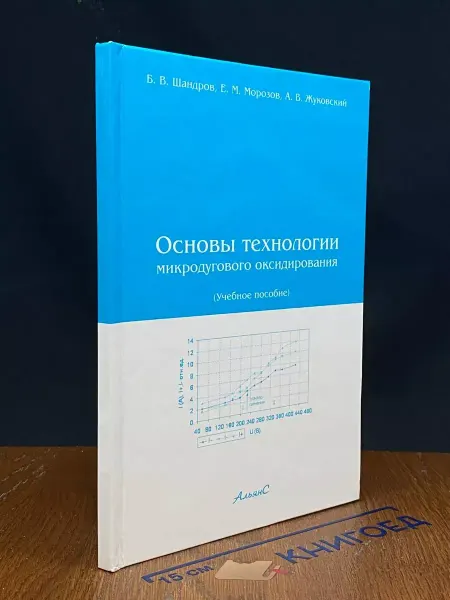 АЛЬЯНС Основы технологии микродугового оксидирования. Учебник