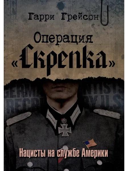 Картина мира Операция «Скрепка». Нацисты на службе Америки