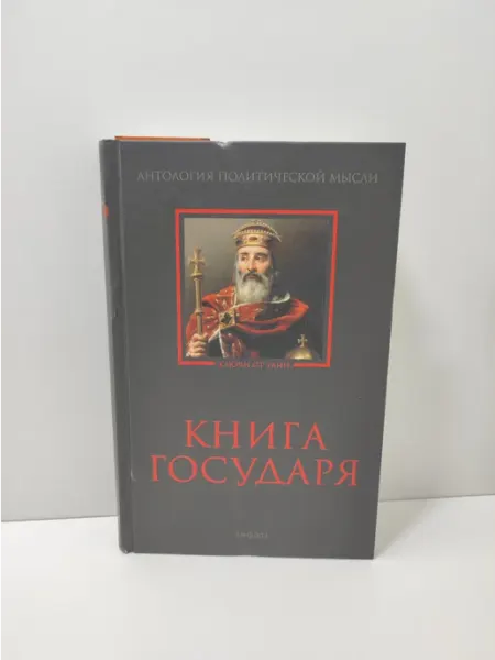Амфора Книга Государя. Антология политической мысли