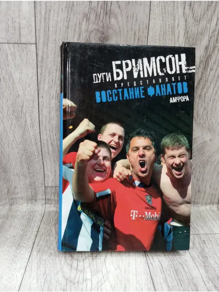 Амфора Восстание фанатов. Из истории футбольного протеста