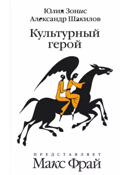 Амфора Культурный герой. Роман-коллаж