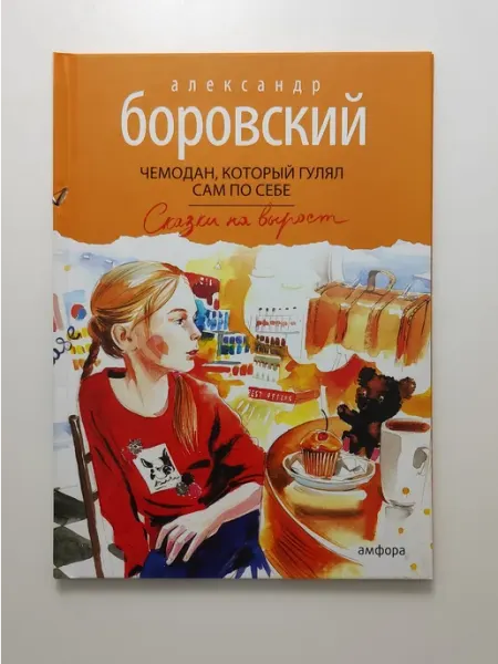 Амфора Чемодан, который гулял сам по себе