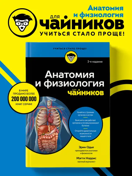 Эксмо Анатомия и физиология для чайников
