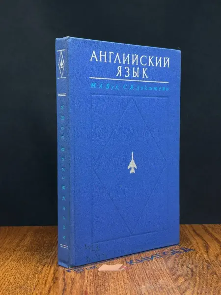 Издательство Воениздат (УЦЕНКА) Английский язык. Учебник