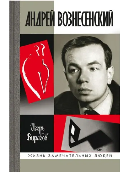 АО"МОЛОДАЯ ГВАРДИЯ" Андрей Вознесенский Вибаров И.Н Книга серии ЖЗЛ