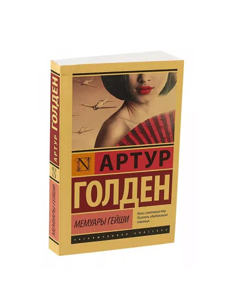 Издательство АСТ Мемуары гейши. Артур Голден. Книга