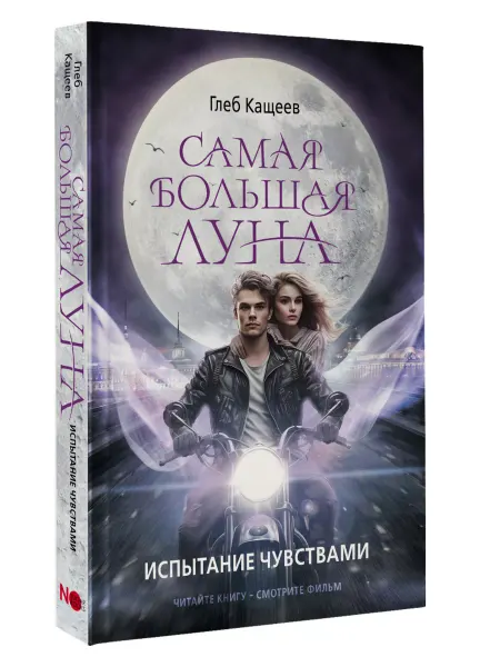 Издательство АСТ Самая большая луна. Испытание чувствами