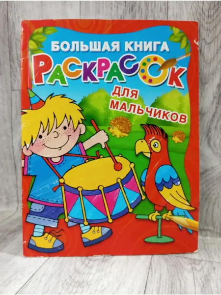АСТ Большая книга раскрасок для настоящих мальчишек