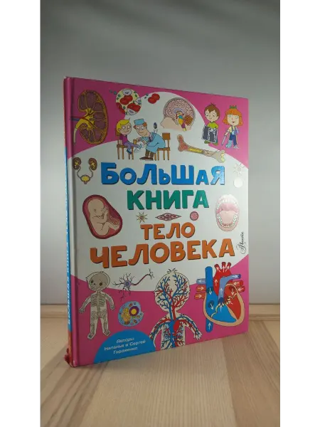 АСТ Большая книга. Тело человека