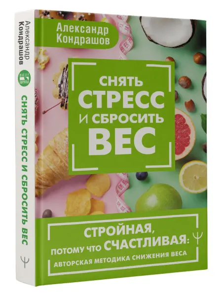 Издательство АСТ Снять стресс и сбросить вес. Стройная, потому что