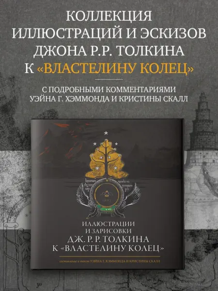 Издательство АСТ Иллюстрации Дж. Р. Р. Толкина к Властелину колец. Книга