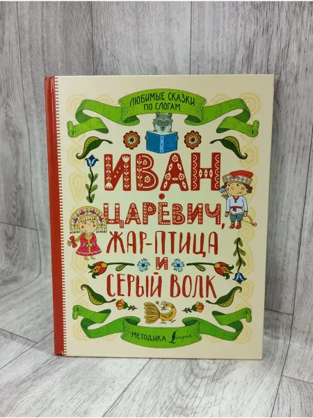 АСТ Сказки по слогам. Иван-царевич, Жар-птица и серый волк