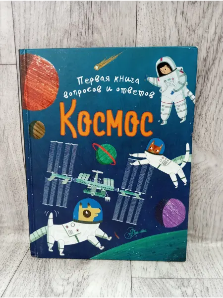 АСТ Космос. Первая книга вопросов и ответов