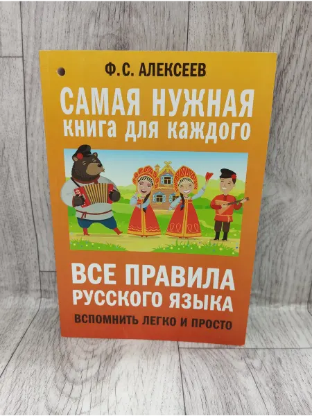 АСТ Все правила русского языка. Вспомнить легко и просто