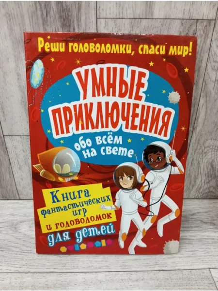 АСТ Умные приключения обо всём на свете