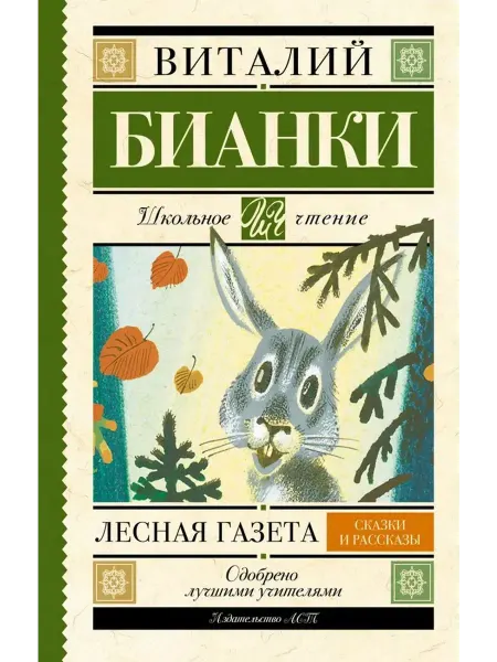 АСТ Лесная газета. Сказки и рассказы