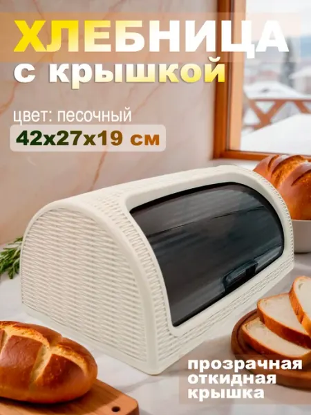 DDSTYLE Хлебница пластиковая с крышкой 42х27х19 см, песочная