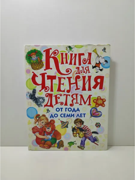 АСТ Книга для чтения детям от года до семи лет