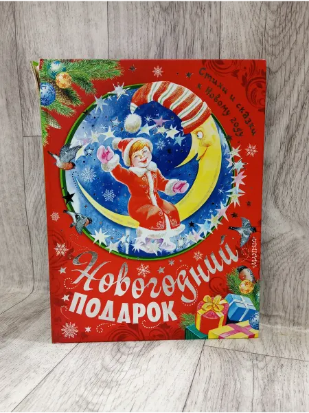 АСТ Новогодний подарок. Стихи и сказки к Новому году