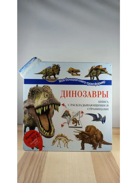 АСТ Динозавры. Книга с раскладывающимися страницами