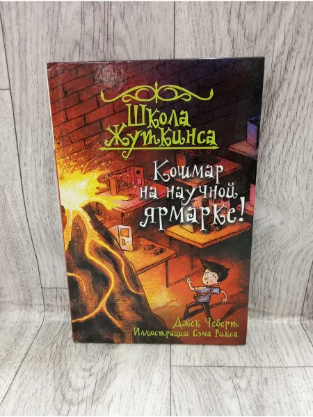 АСТ Школа Жуткинса. Кошмар на научной ярмарке!