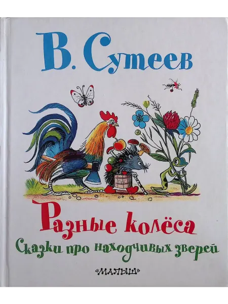 Издательство АСТ Разные колеса. Сказки про находчивых зверей