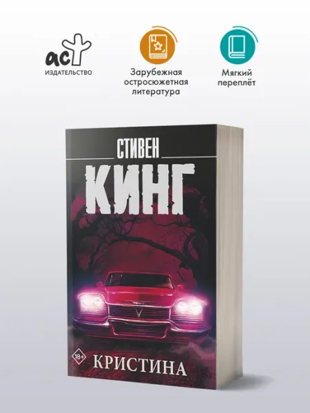 Издательство АСТ Кристина. Книга. Стивен Кинг