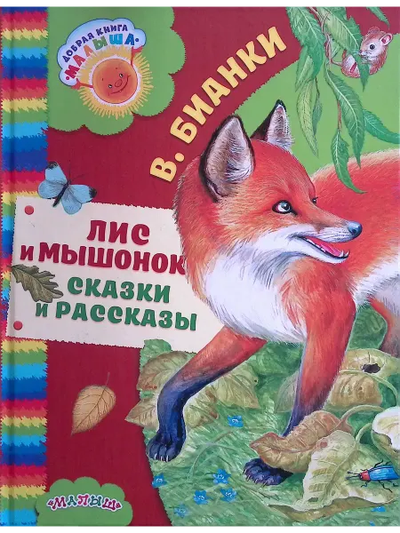 Издательство АСТ Лис и мышонок. Сказки и рассказы