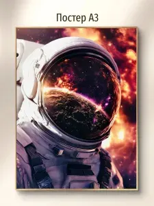 Постер "Картина по Номерам Космонавт", 42х29.7 см