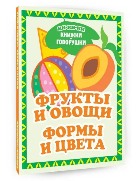 АСТ Книжка-картонка. Фрукты и овощи. Формы и цвета