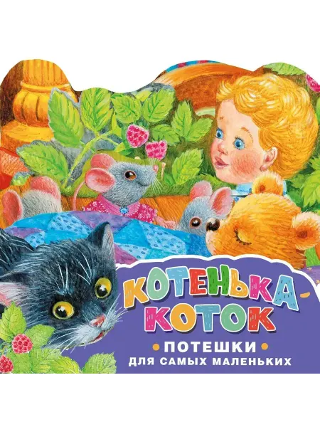 АСТ Котенька-коток. Потешки для самых маленьких