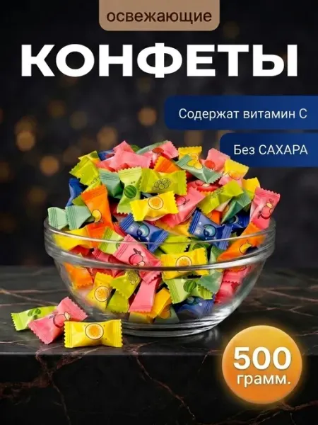 Конфеты освежающие без сахара с витамином С 200гр