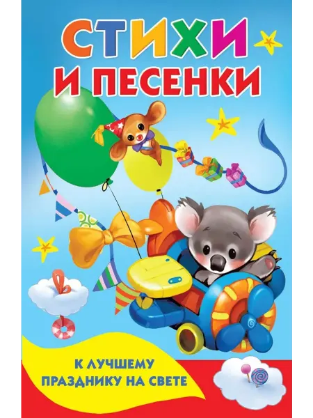 АСТ Стихи и песенки к лучшему празднику на свете