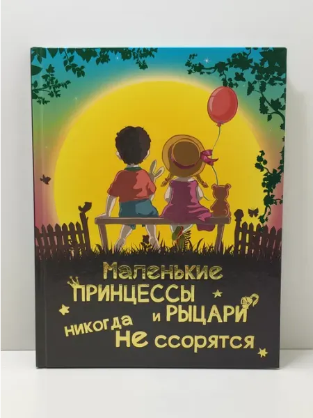 АСТ Маленькие принцессы и рыцари никогда не ссорятся